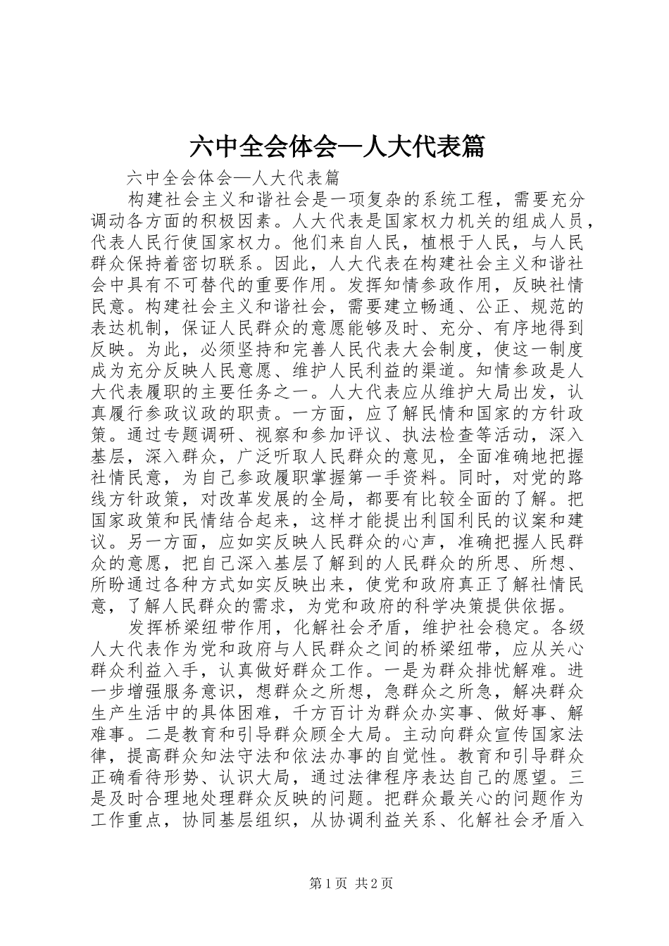 六中全会体会—人大代表篇_第1页