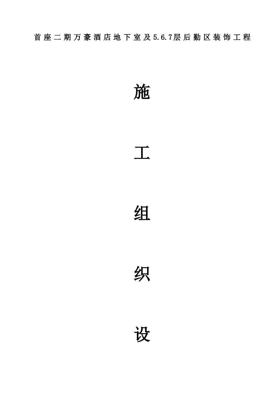 酒店地下室及后勤区装饰工程施工组织设计_第1页