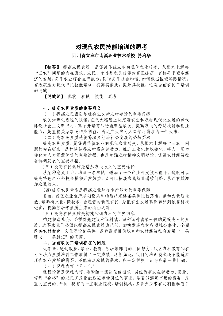 20154对现代农民技能培训的思考(易培华)_第1页