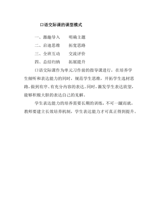 口语交际课的课型模式