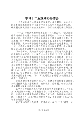 学习十二五规划心得体会 