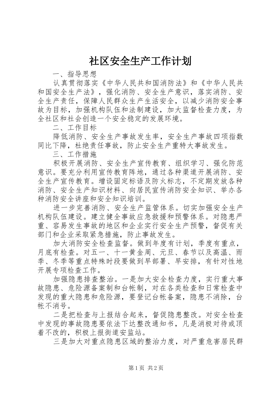社区安全生产工作计划 _第1页