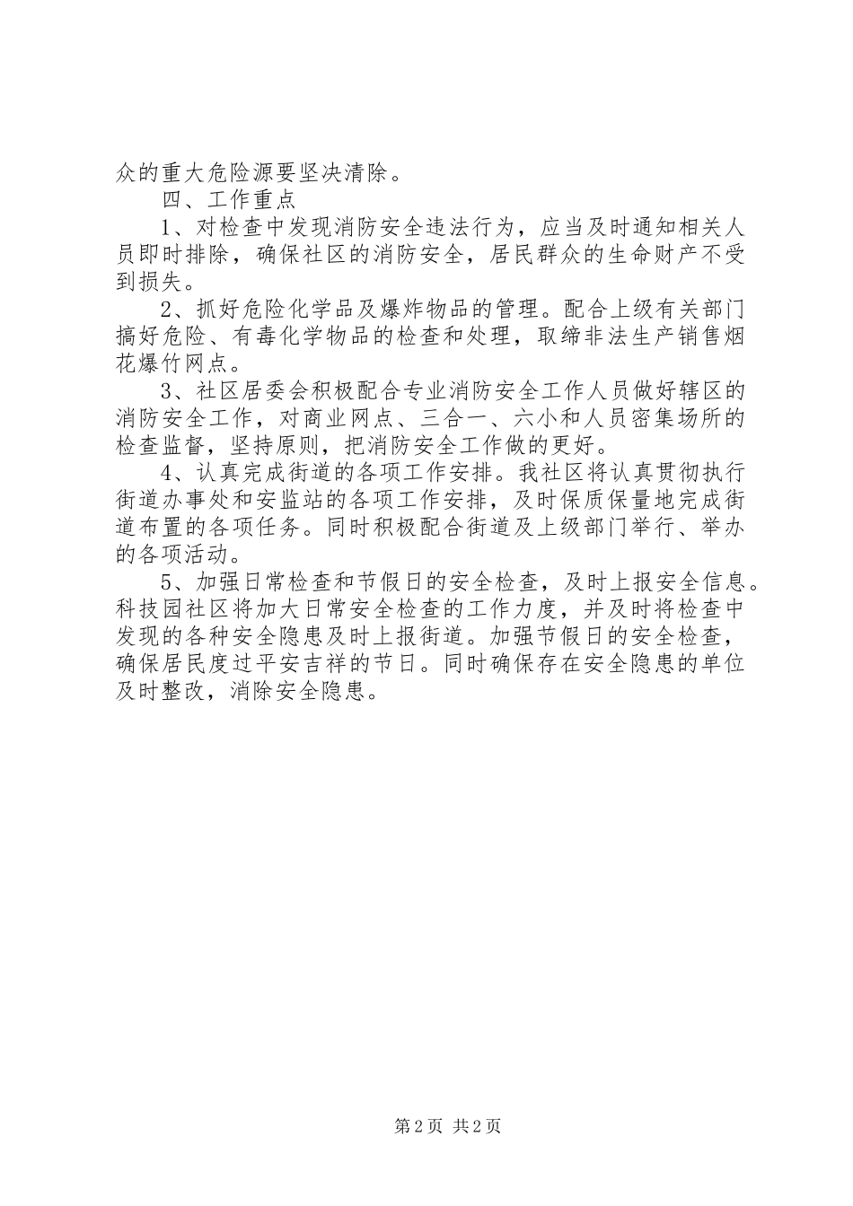 社区安全生产工作计划 _第2页