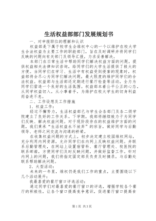 生活权益部部门发展规划书 
