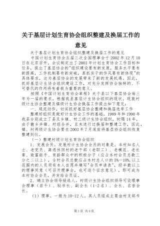 关于基层计划生育协会组织整建及换届工作的意见 
