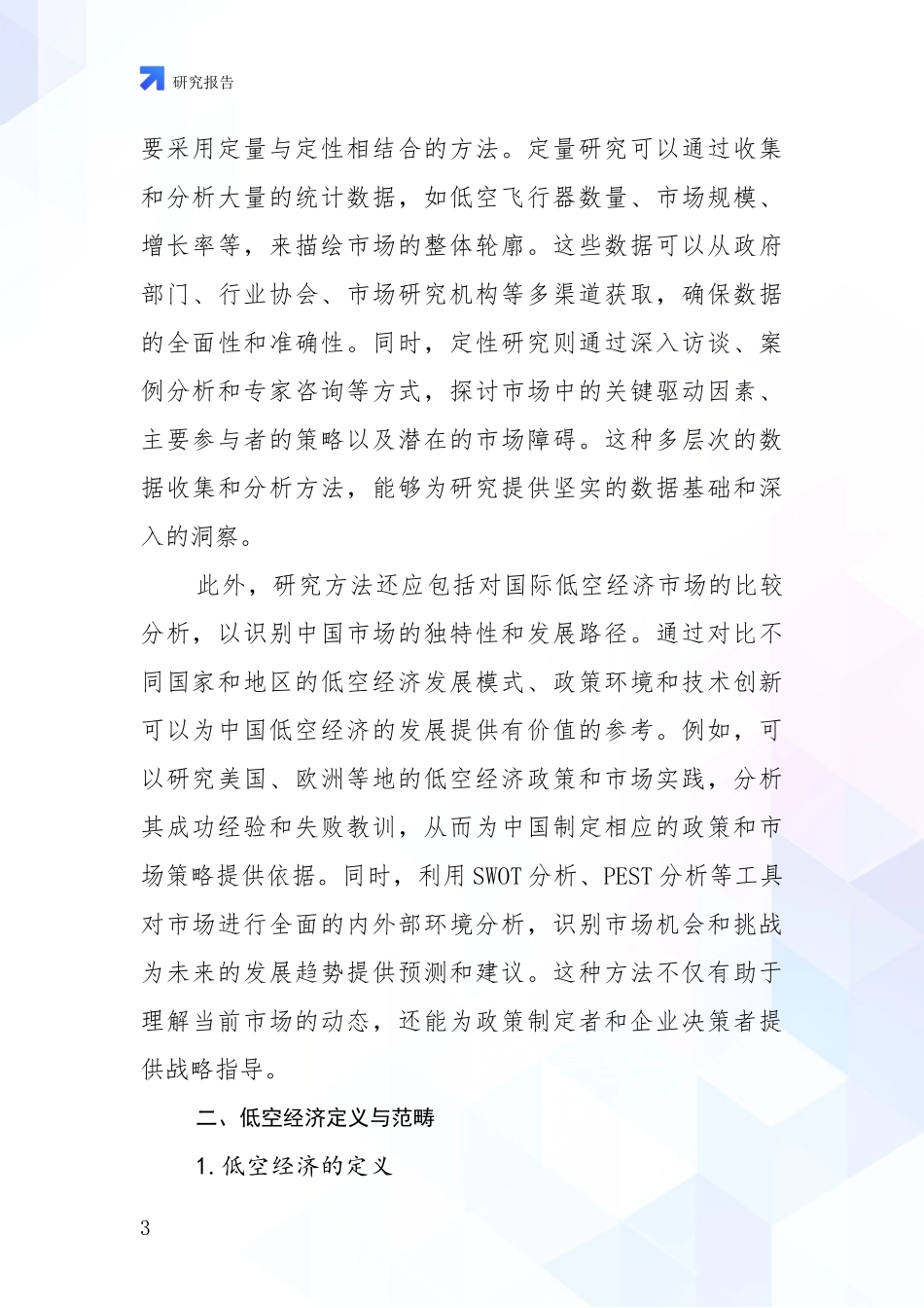 2024年-2025年低空经济总体情况及发展趋势分析调研报告_第3页