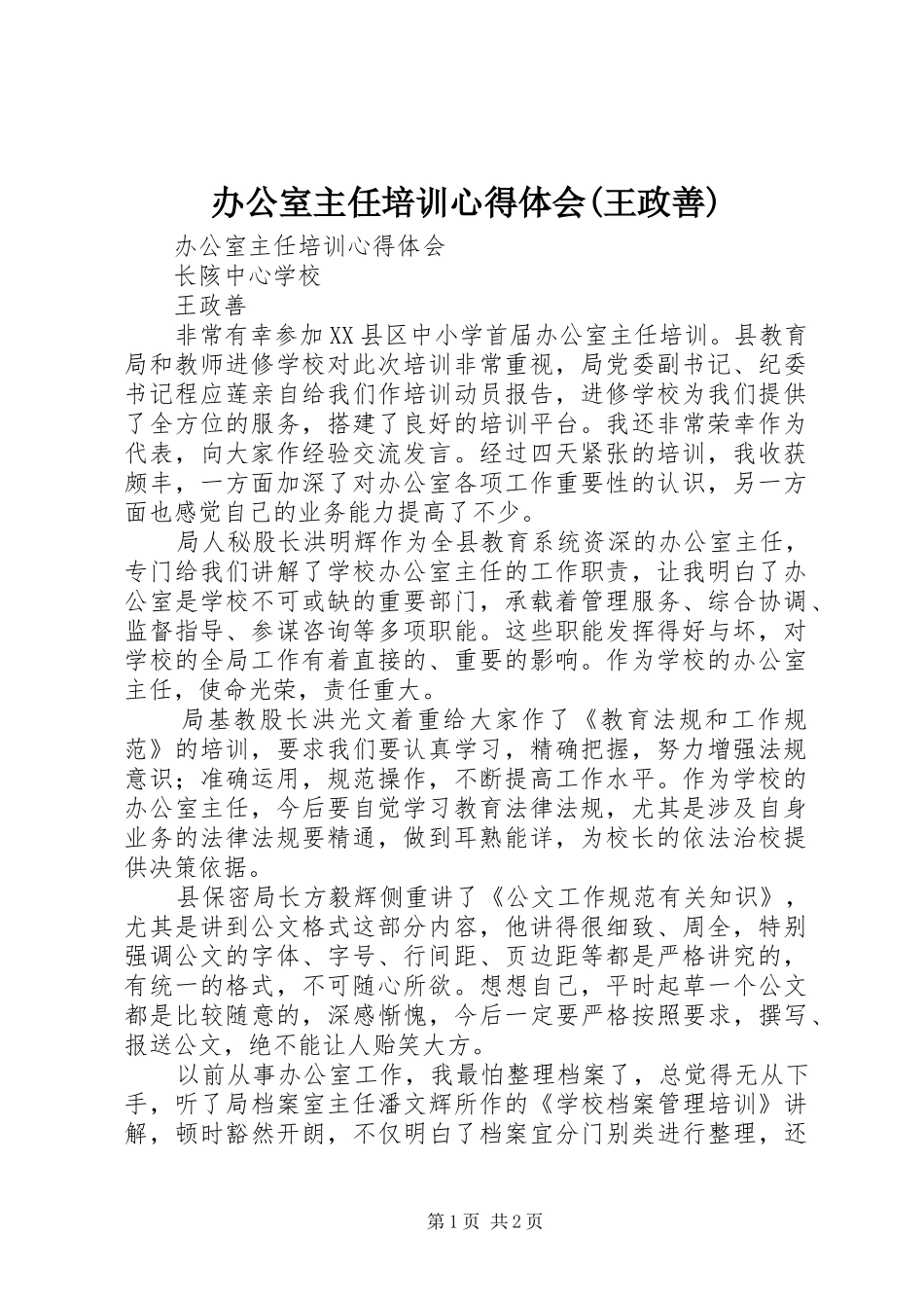 办公室主任培训心得体会(王政善)_第1页