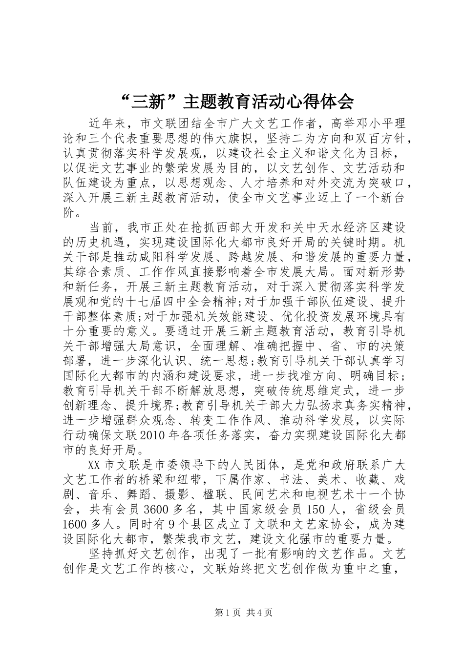 “三新”主题教育活动心得体会_第1页
