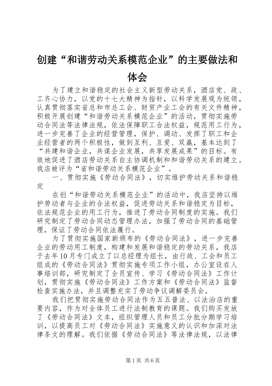 创建“和谐劳动关系模范企业”的主要做法和体会_第1页