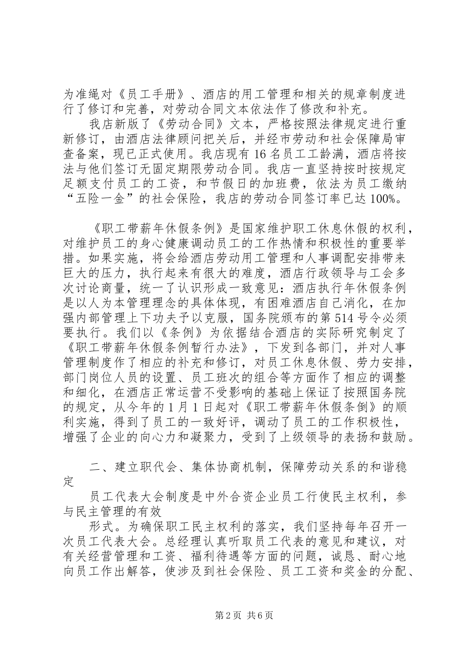 创建“和谐劳动关系模范企业”的主要做法和体会_第2页
