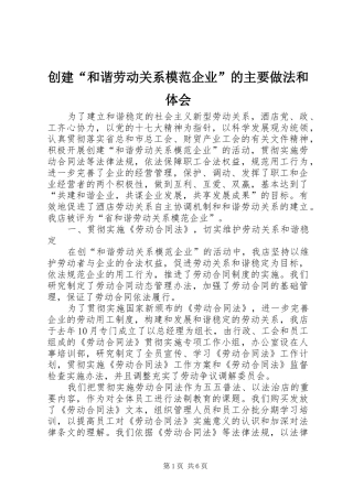 创建“和谐劳动关系模范企业”的主要做法和体会