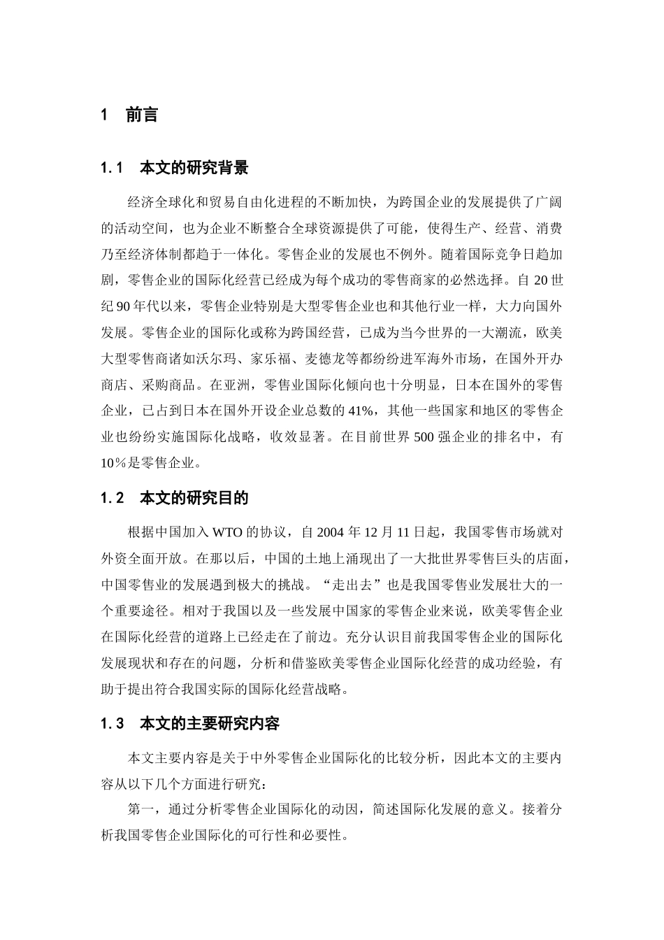 零售业国际化经营的比较分析_第3页