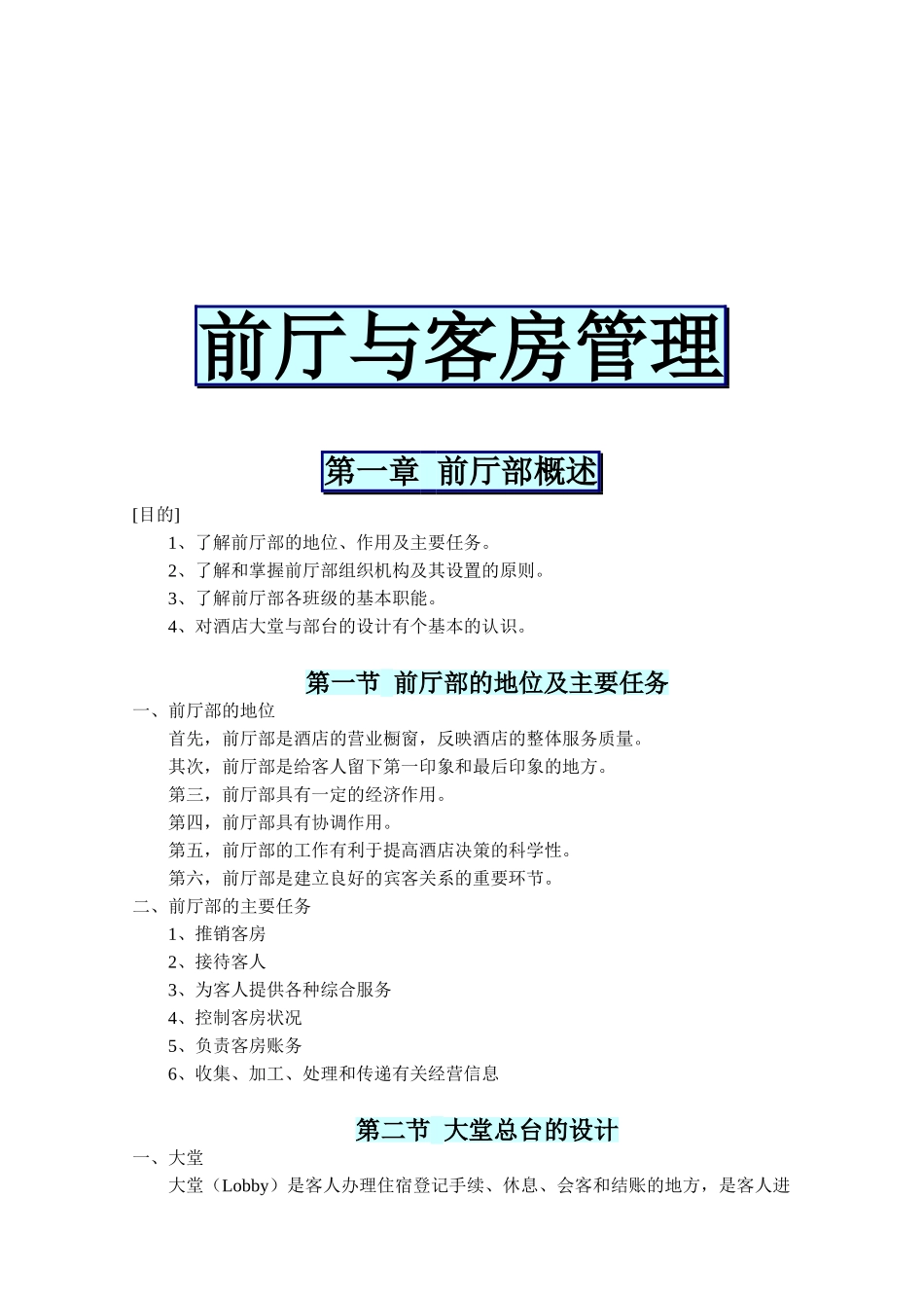 前厅部概述与客房管理知识_第1页