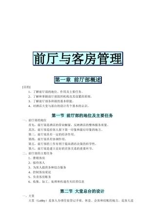 前厅部概述与客房管理知识