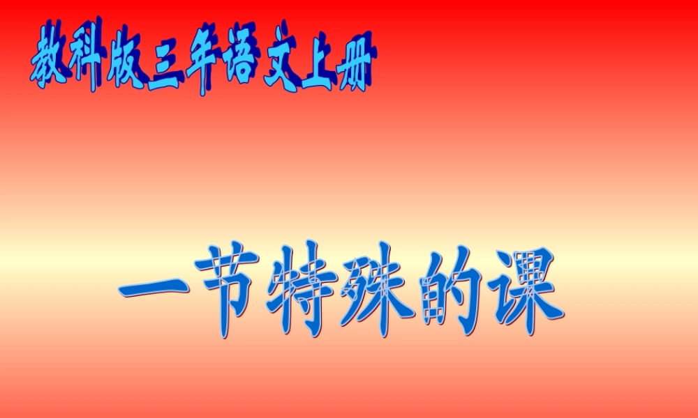 教科版小学语文三年上《一节特殊的课》