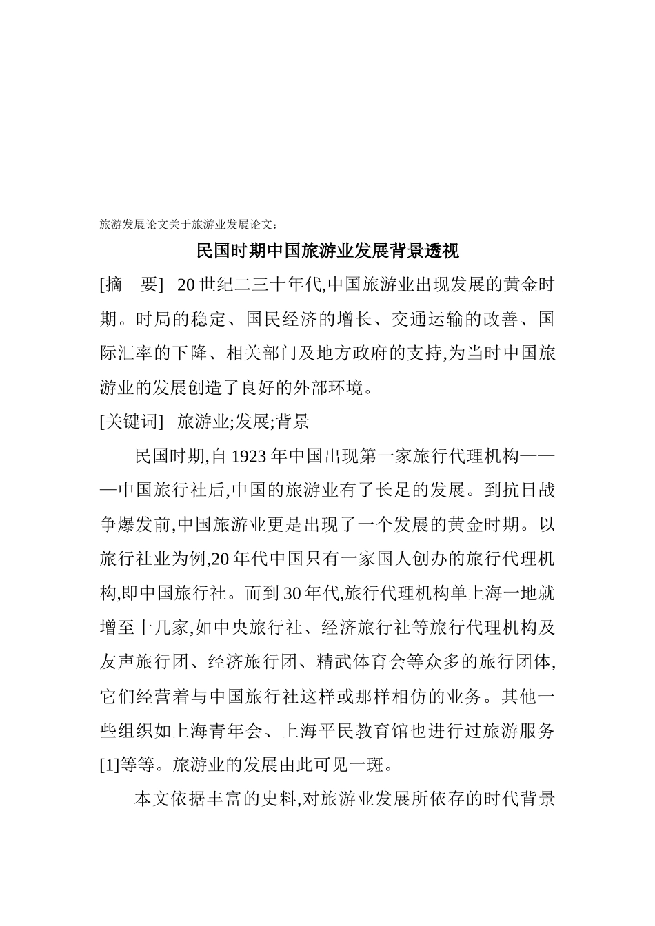 民国时期中国旅游业发展研讨_第1页