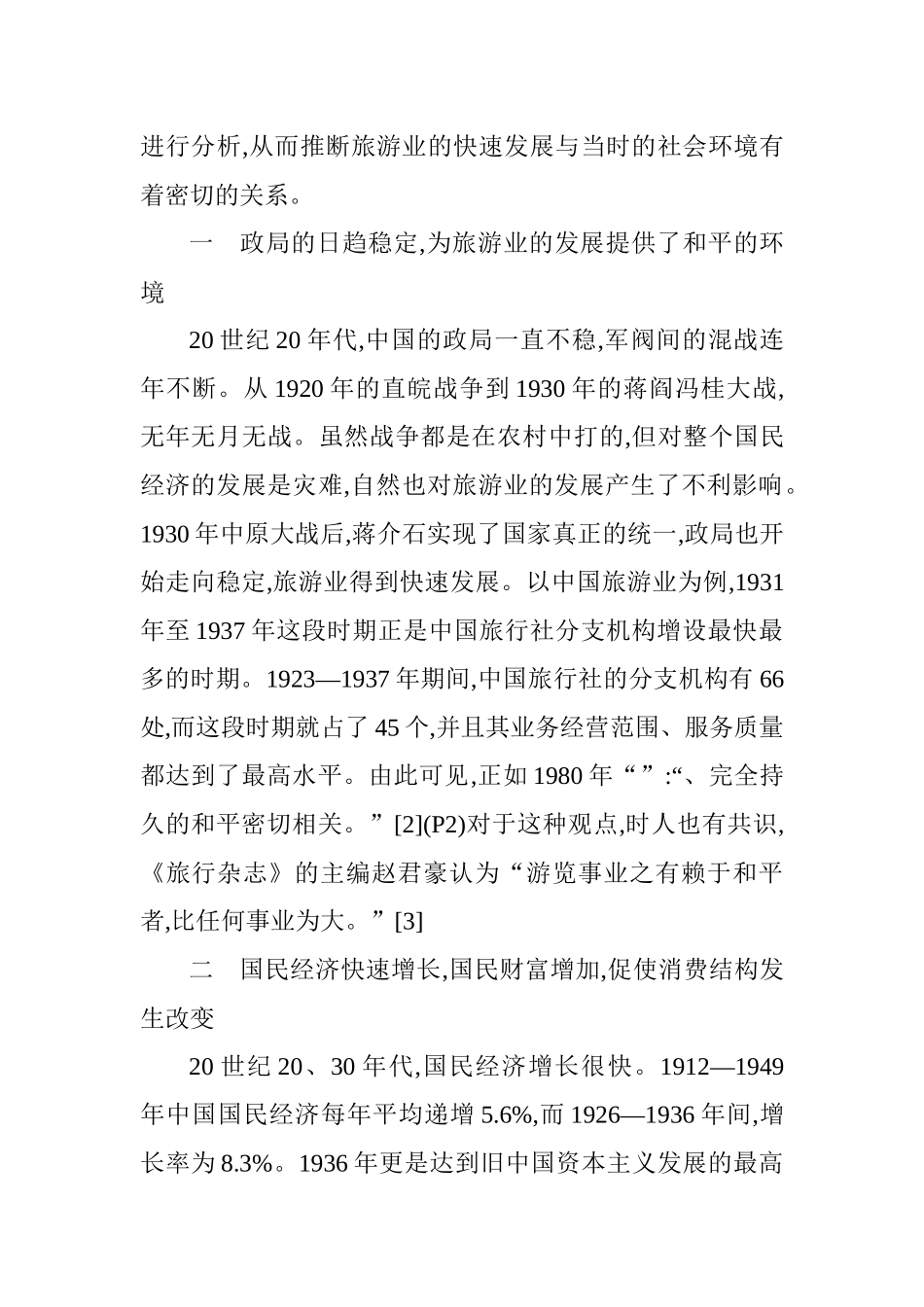 民国时期中国旅游业发展研讨_第2页