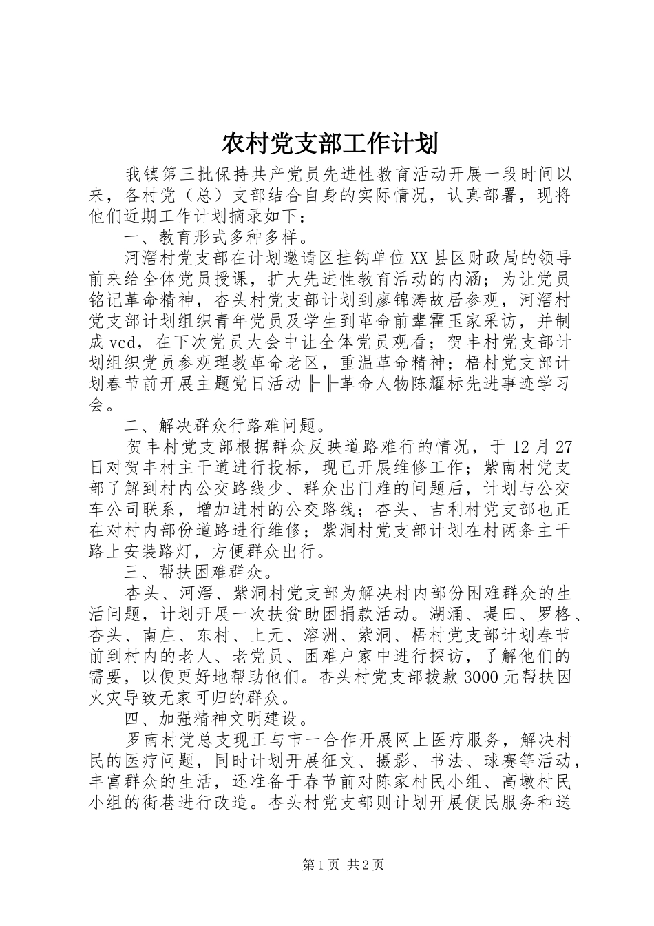 农村党支部工作计划 _第1页