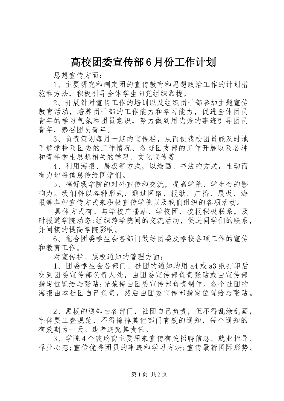 高校团委宣传部6月份工作计划_第1页