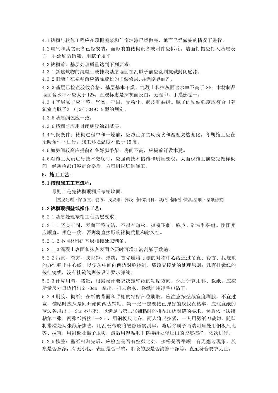 裱糊与软包工程施工工艺标准_第2页