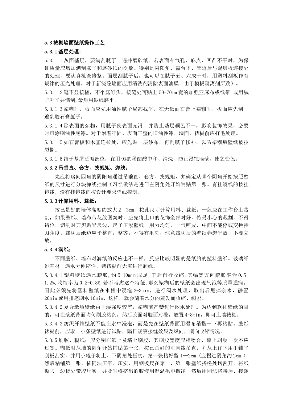 裱糊与软包工程施工工艺标准_第3页