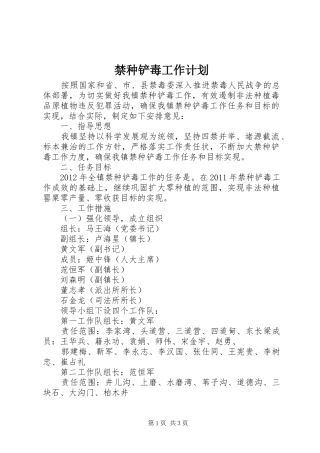 禁种铲毒工作计划 