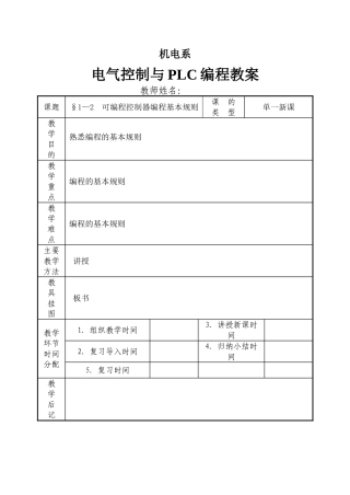 电气控制与PLC教案(DOC51页)