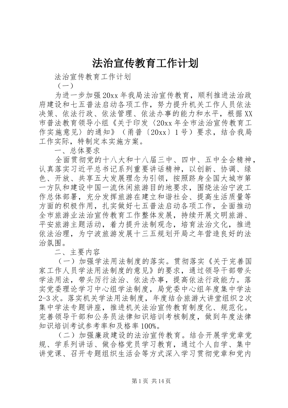 法治宣传教育工作计划 _第1页