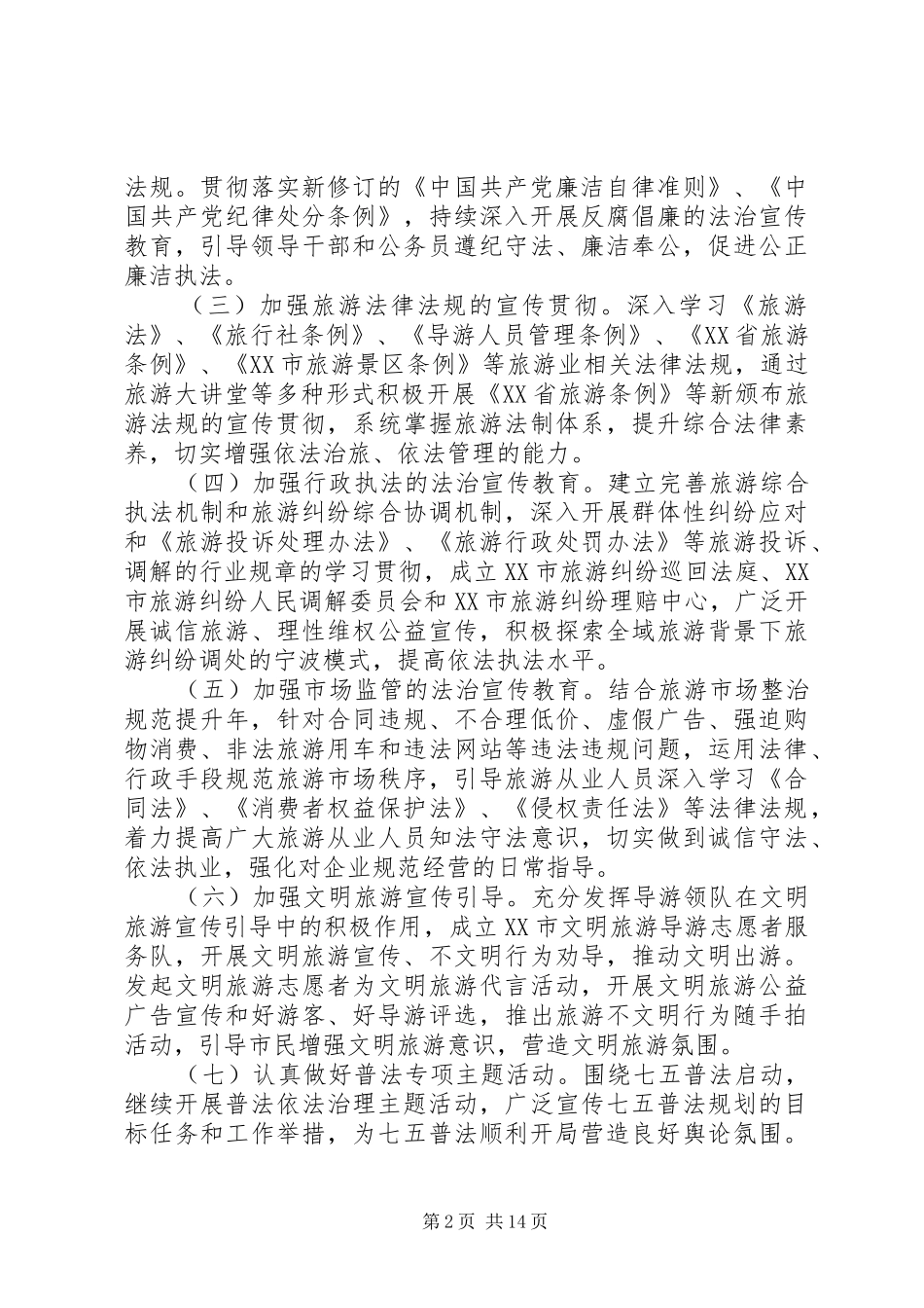 法治宣传教育工作计划 _第2页