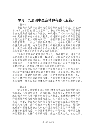学习十九届四中全会精神有感（五篇）