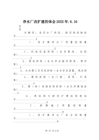 净水厂改扩建的体会20XX年.6.16