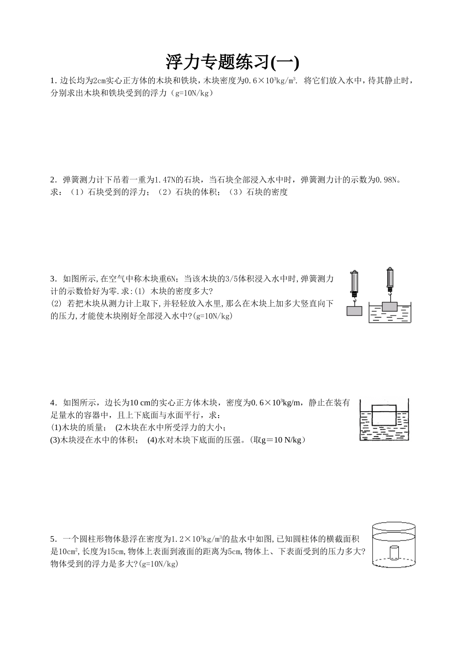 浮力大题难题专题练习（有答案）_第1页