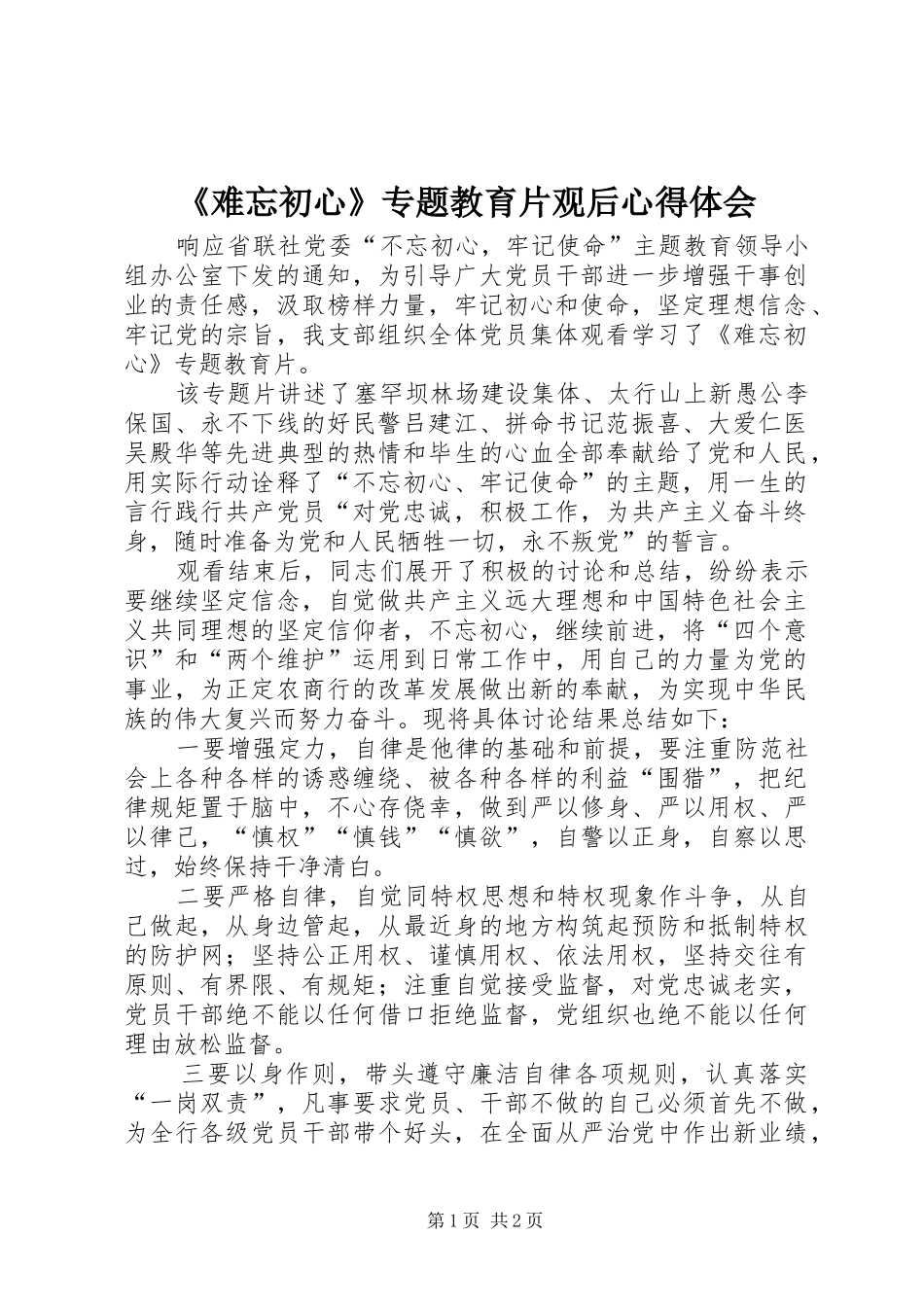 《难忘初心》专题教育片观后心得体会_第1页