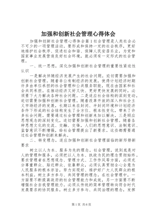 加强和创新社会管理心得体会