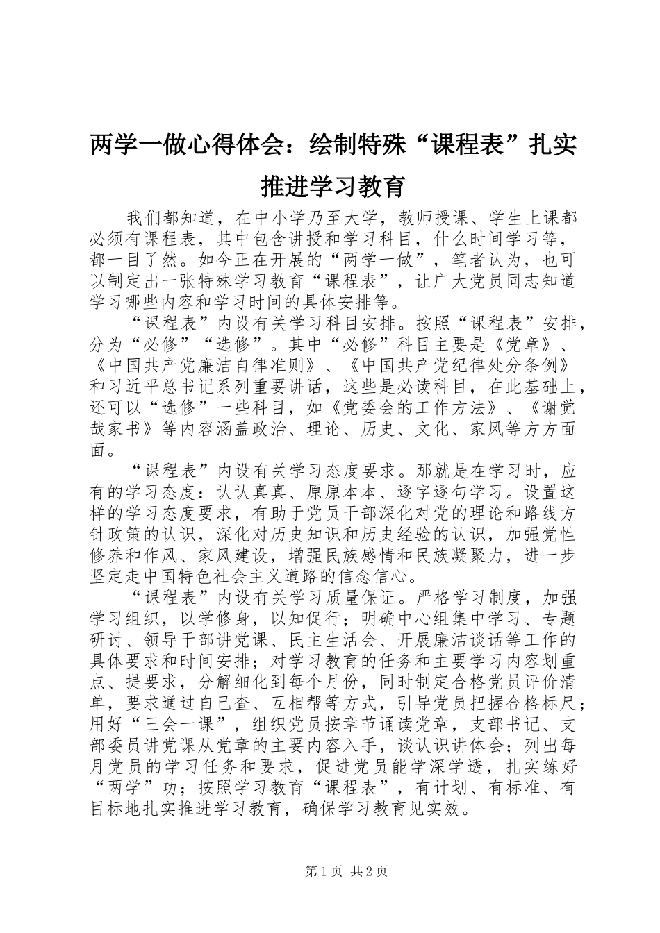 两学一做心得体会：绘制特殊“课程表”扎实推进学习教育_第1页