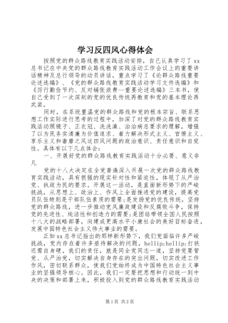 学习反四风心得体会