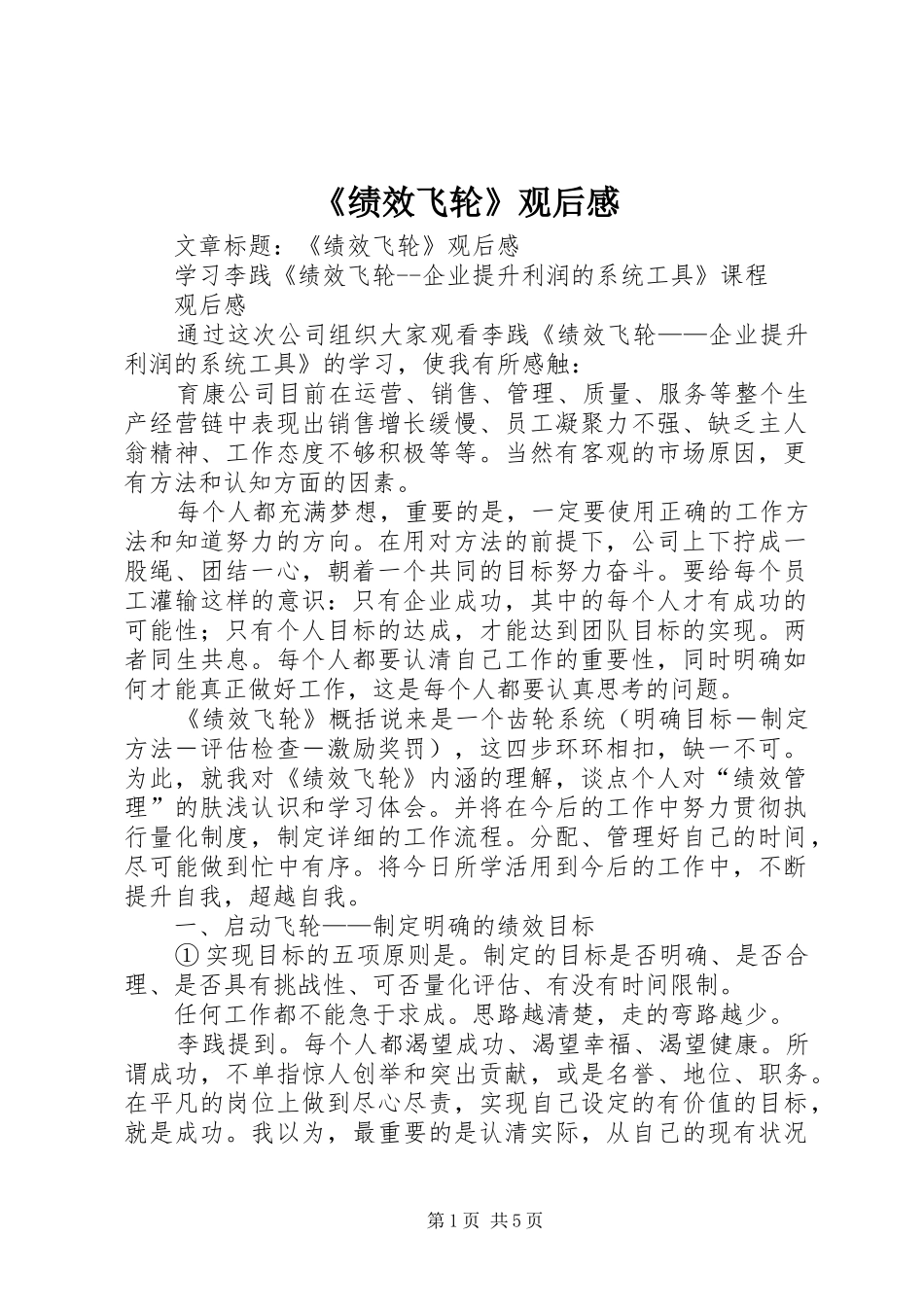 《绩效飞轮》观后感_第1页