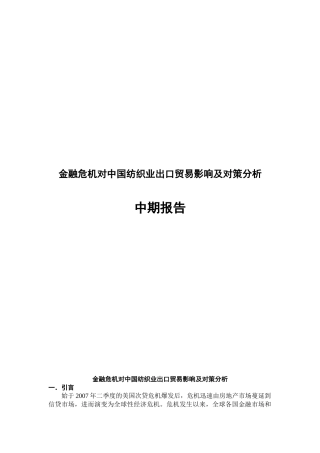 金融危机对中国纺织业贸易影响及对策分析中期报告