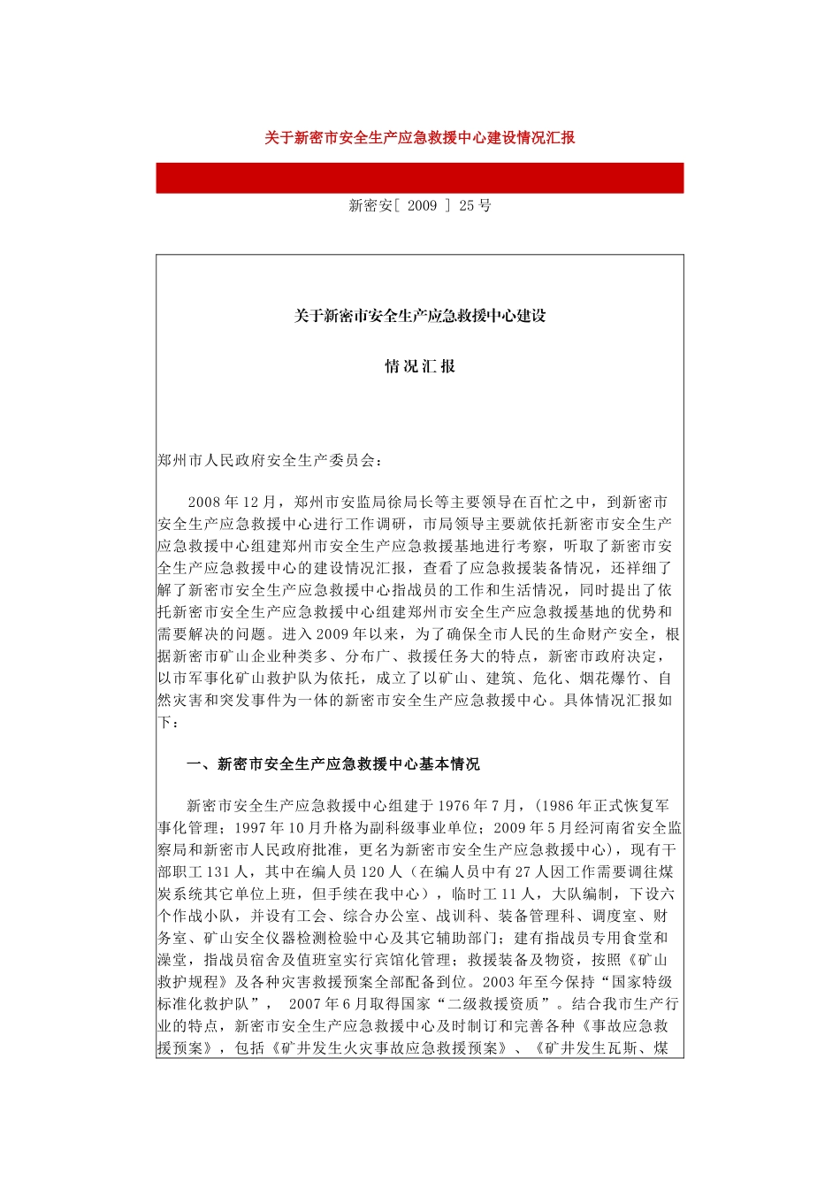 郑煤救援中心报告_第1页