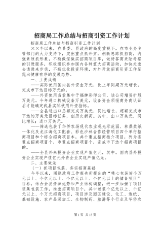 招商局工作总结与招商引资工作计划 