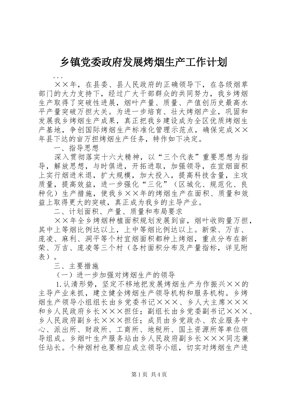 乡镇党委政府发展烤烟生产工作计划 _第1页