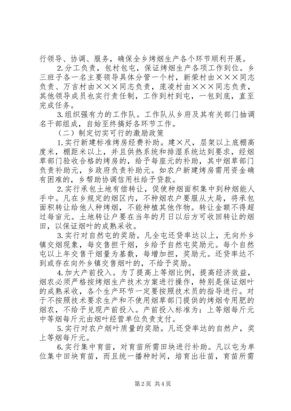 乡镇党委政府发展烤烟生产工作计划 _第2页