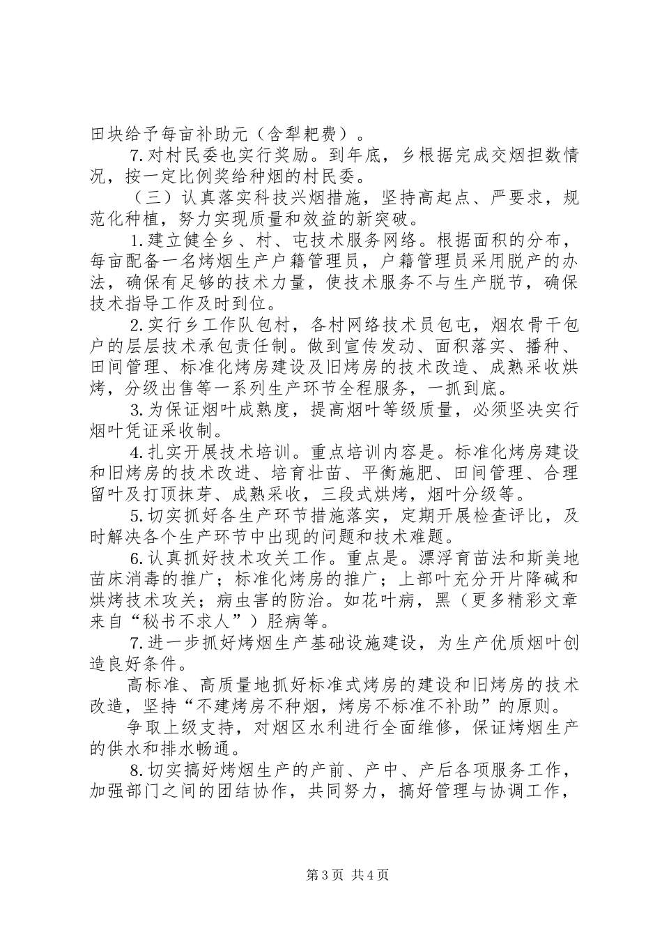 乡镇党委政府发展烤烟生产工作计划 _第3页