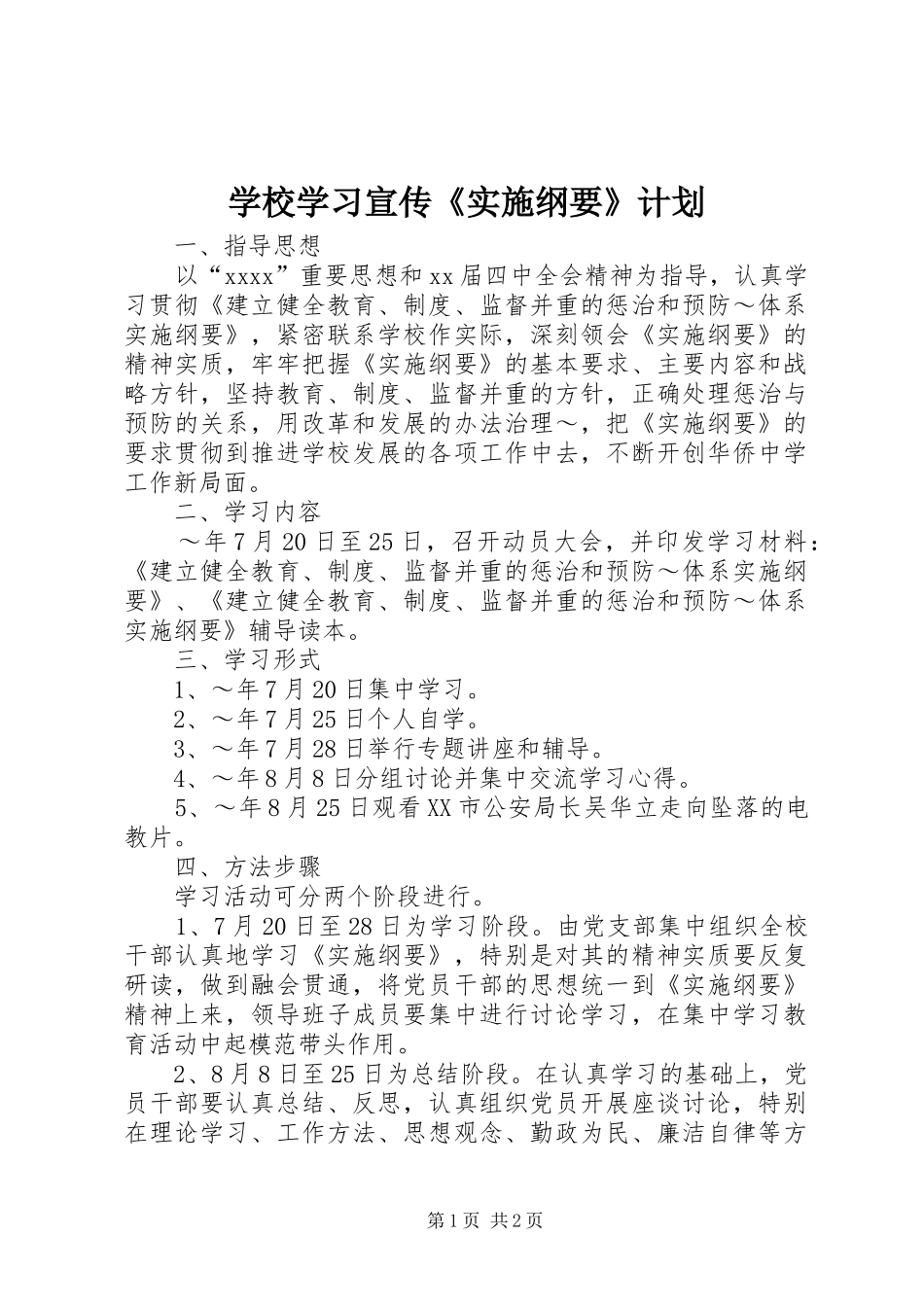 学校学习宣传《实施纲要》计划 _第1页
