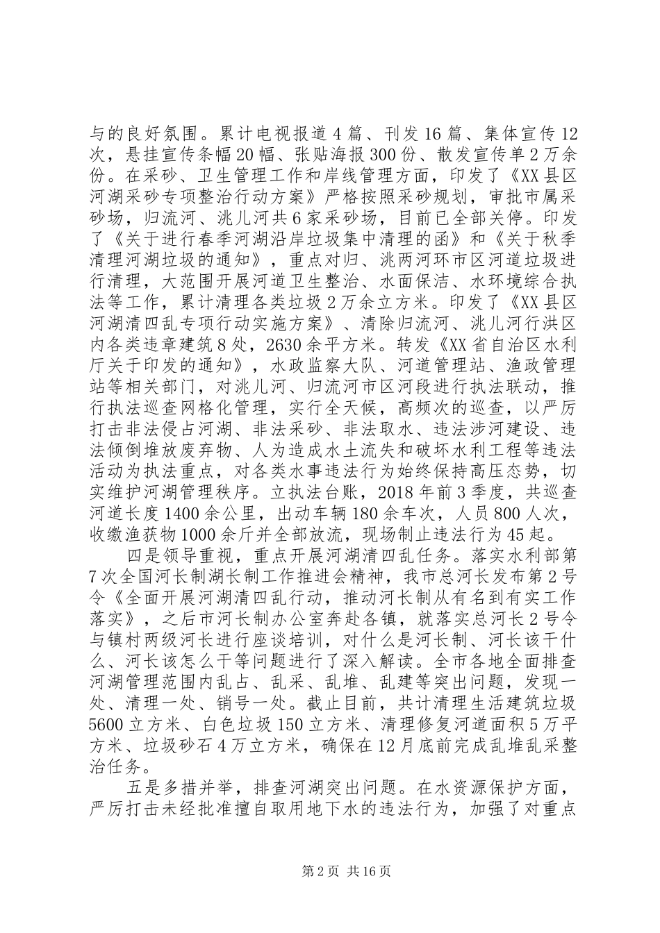 XX年河长制工作总结及XX年工作计划范文精选6篇_第2页