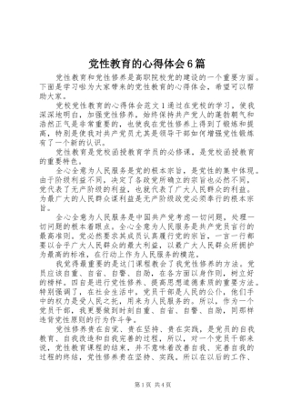 党性教育的心得体会6篇