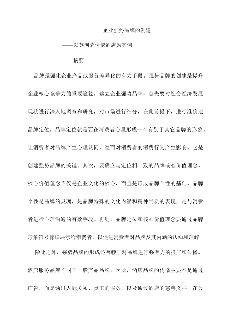 上篇酒店强势品牌与企业竞争力_第2页