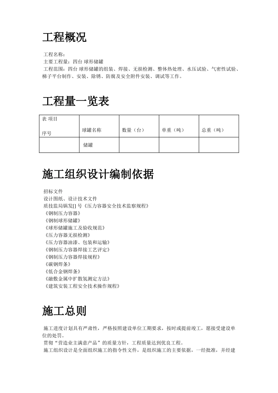 44-5000m3球形储罐安装工程施工组织设计(DOC27页)_第2页