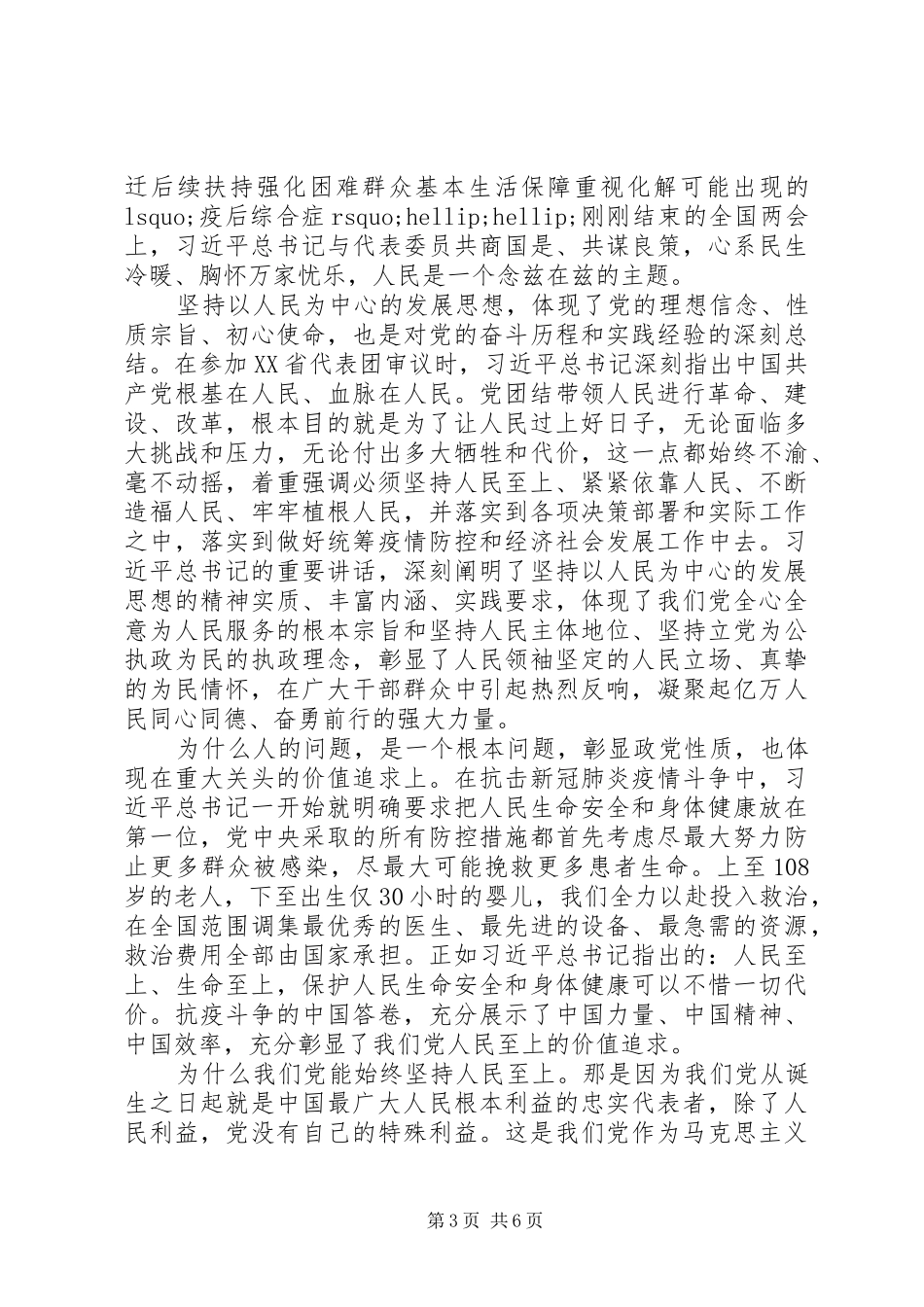 坚持人民至上以人民为中心心得体会优选好文大全_第3页