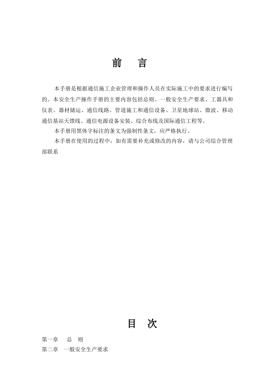 通信工程施工安全操作规范(DOC85页)_第2页